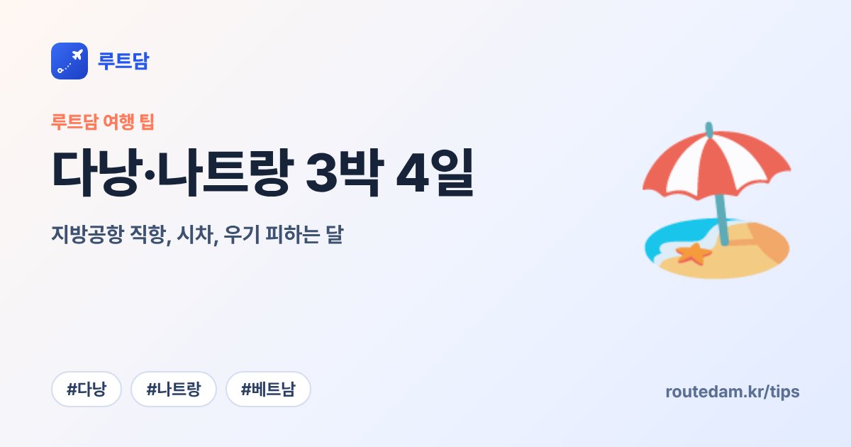다낭·나트랑 3박 4일: 지방공항 직항, 시차, 우기 피하는 달