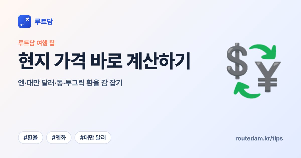 현지 가격 바로 계산하기: 엔·대만 달러·동·투그릭 환율 감 잡기