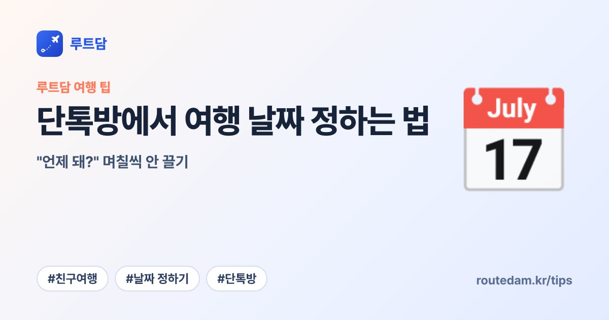 단톡방에서 여행 날짜 정하는 법: "언제 돼?" 며칠씩 안 끌기