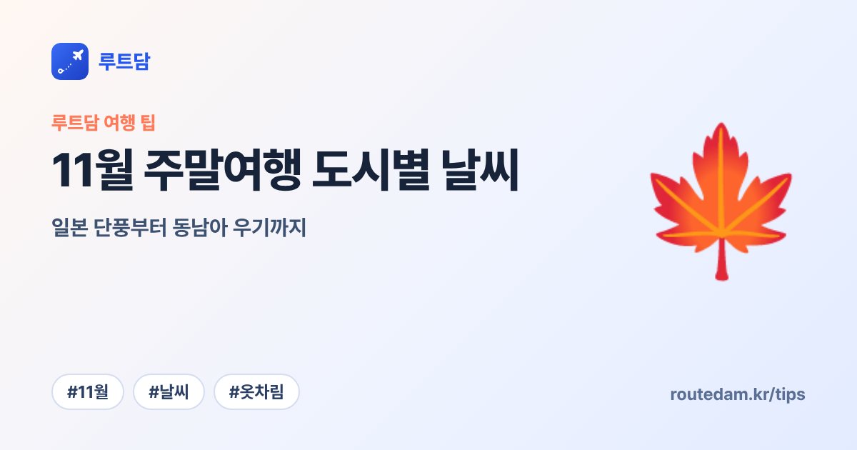11월 주말여행 도시별 날씨: 일본 단풍부터 동남아 우기까지