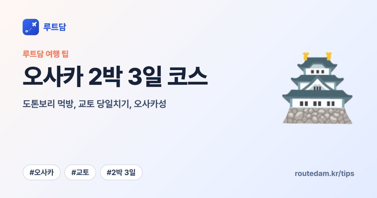 오사카 2박 3일 코스: 도톤보리 먹방, 교토 당일치기, 오사카성