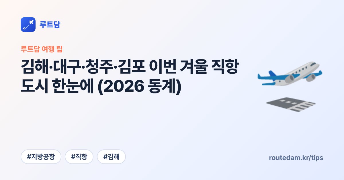 김해·대구·청주·김포 이번 겨울 직항 도시 한눈에 (2026 동계)