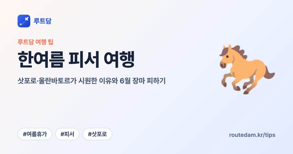 한여름 피서 여행: 삿포로·울란바토르가 시원한 이유와 6월 장마 피하기