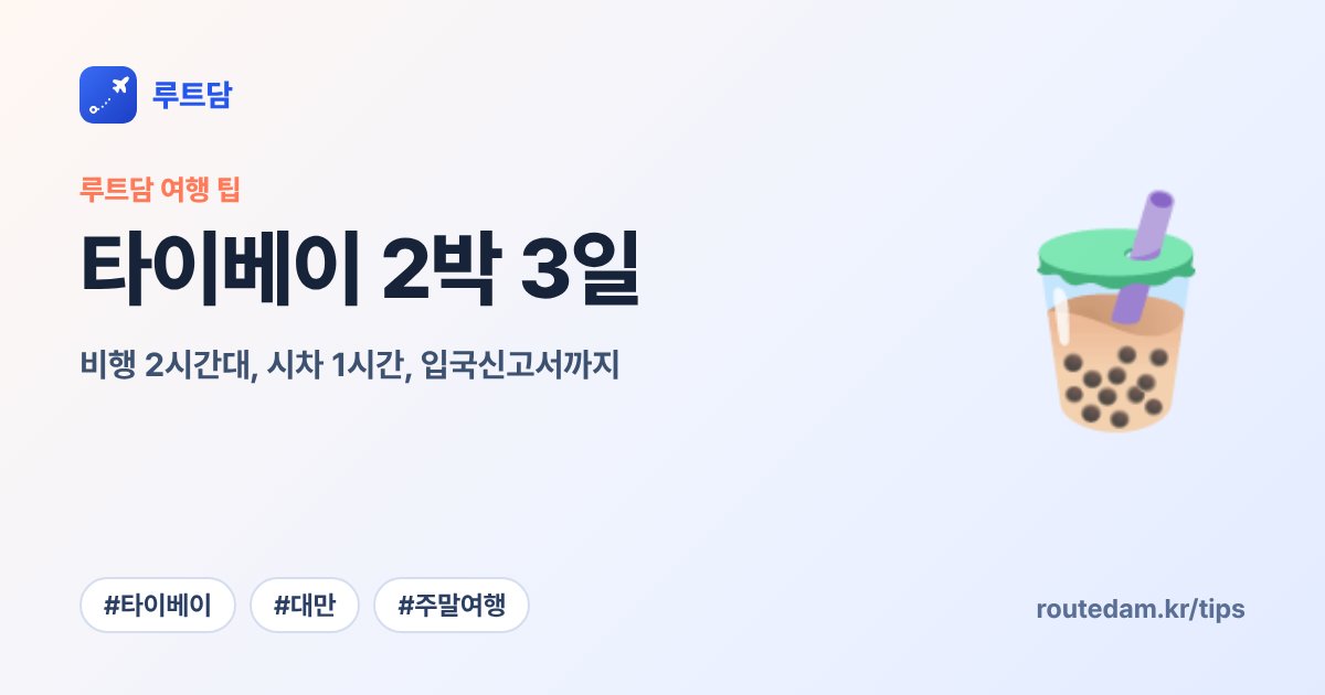 타이베이 2박 3일: 비행 2시간대, 시차 1시간, 입국신고서까지