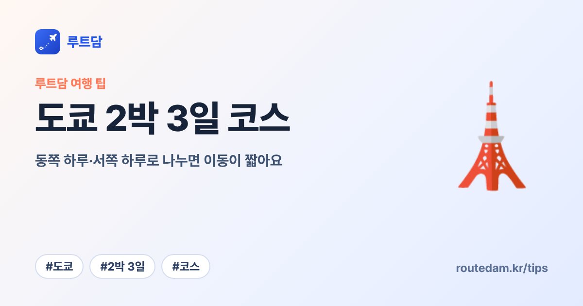 도쿄 2박 3일 코스: 동쪽 하루·서쪽 하루로 나누면 이동이 짧아요