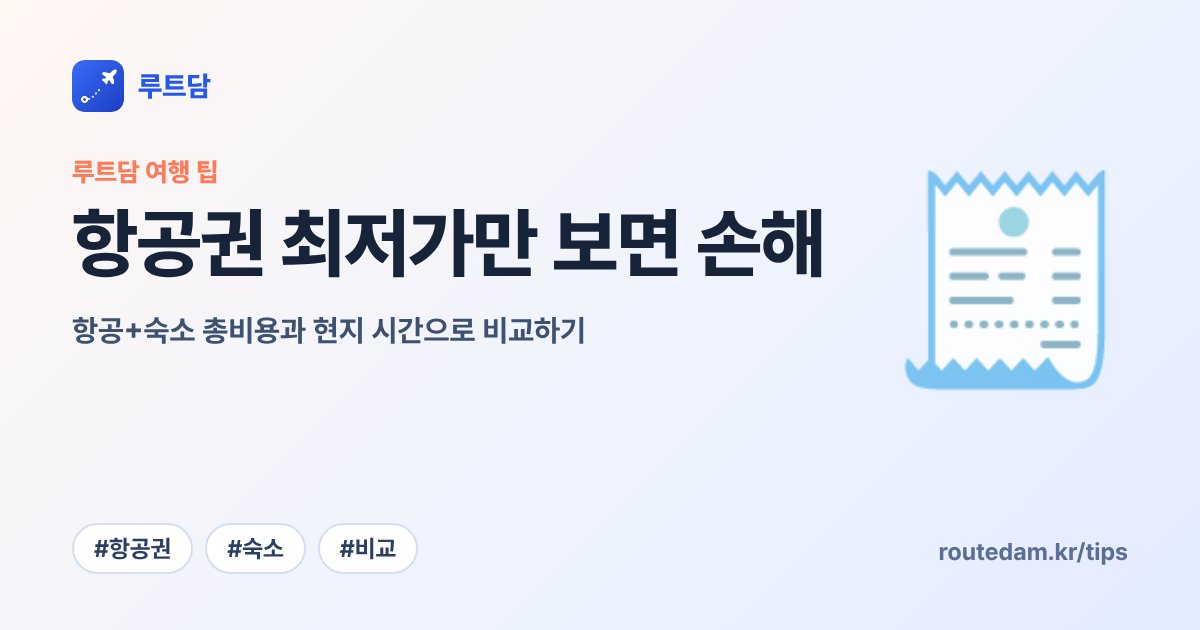 항공권 최저가만 보면 손해: 항공+숙소 총비용과 현지 시간으로 비교하기