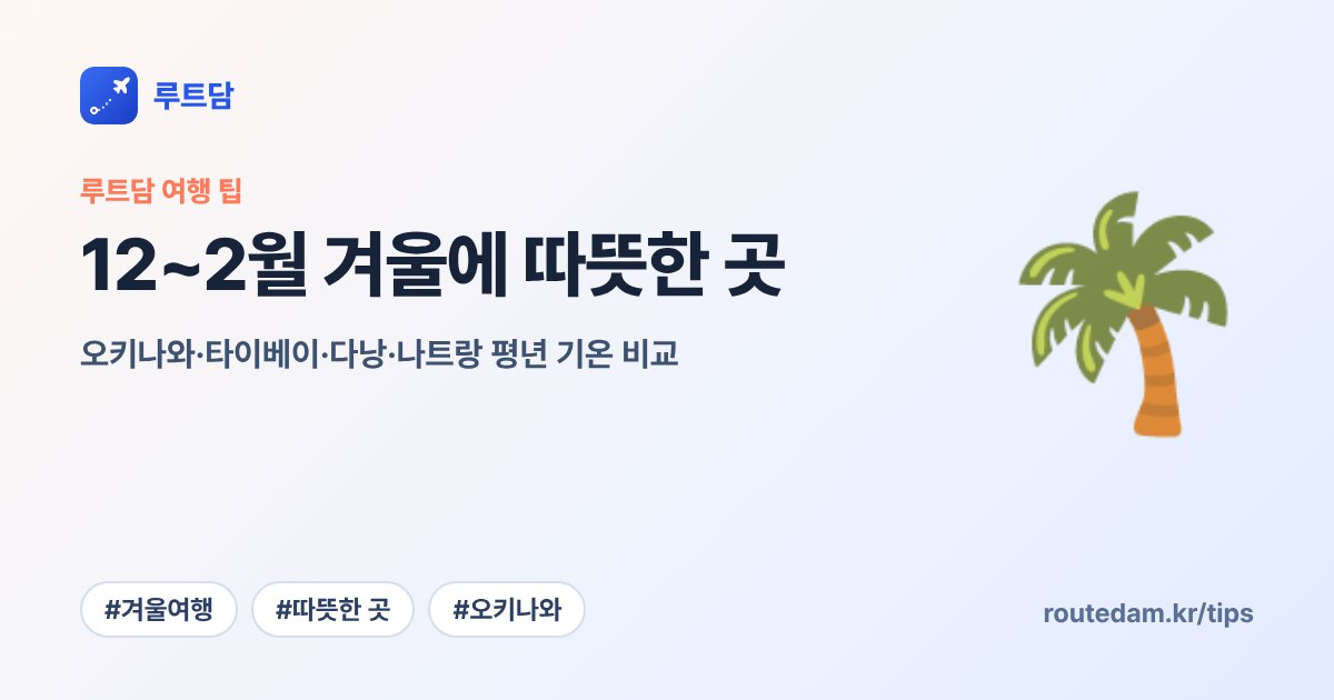 12~2월 겨울에 따뜻한 곳: 오키나와·타이베이·다낭·나트랑 평년 기온 비교